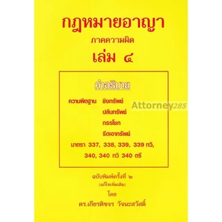 กฎหมายอาญา ภาคทั่วไป ภาคความผิด วิ.อาญา อ.เกียรติขจร วัจนะสวัสดิ์