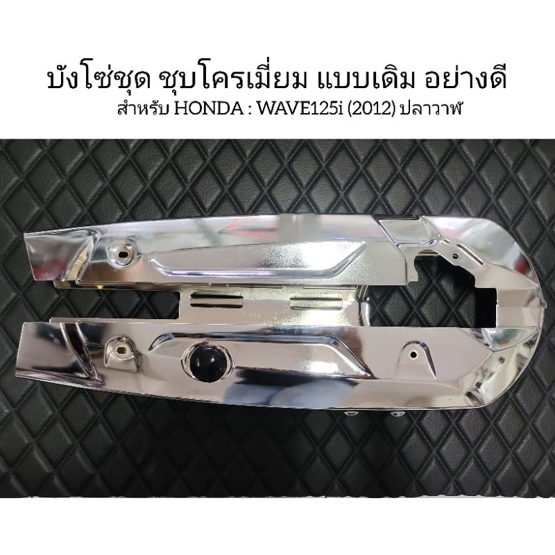 บังโซ่ชุด บังโซ่ ชุบโครเมี่ยม HONDA WAVE125I-NEW2012-2019(ปลาวาฬ)