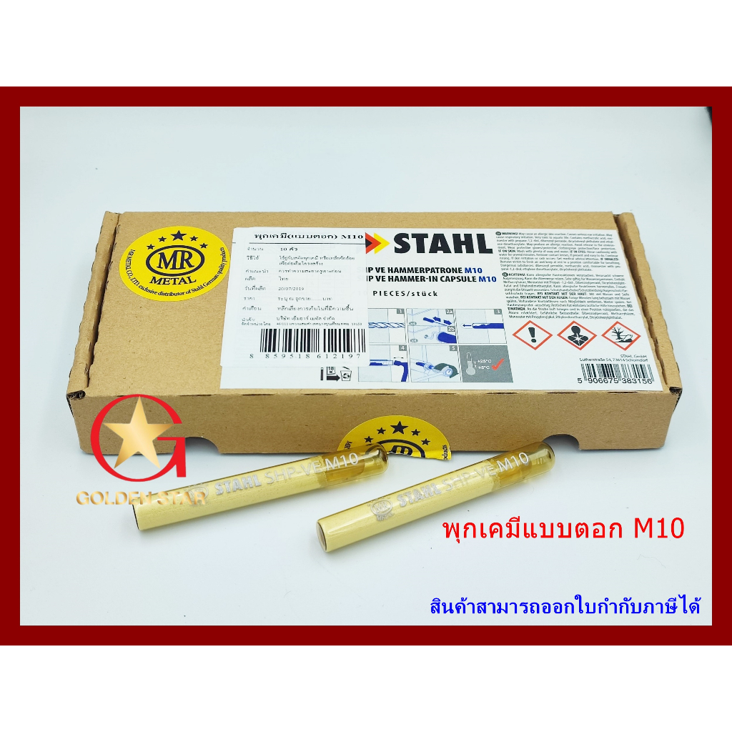 พุกเคมี พุ๊กเคมี แบบตอก MR ขนาด M10 แพ็ค 10 หลอด Chemical anchor