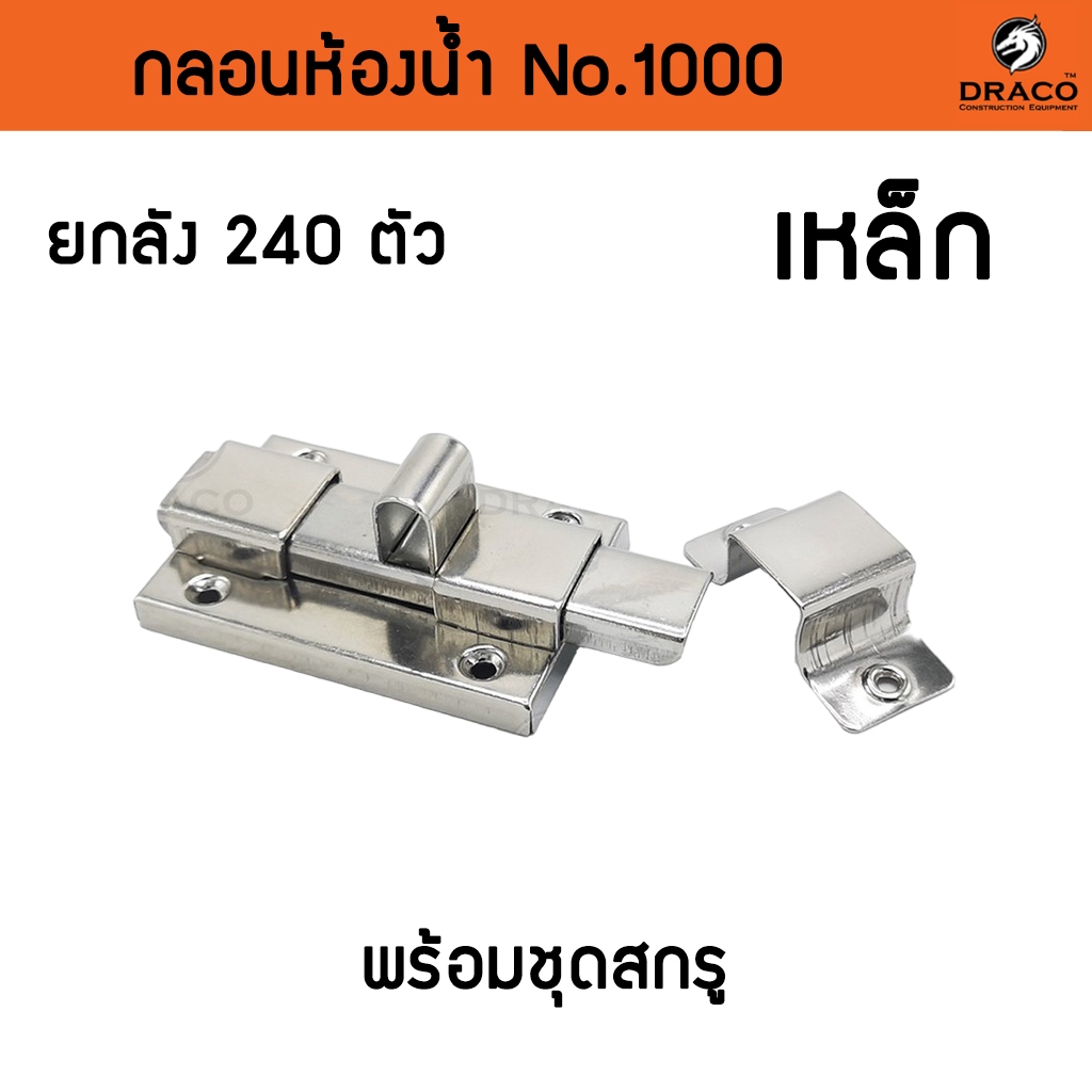 กลอนประตู กลอนเหล็ก กลอนห้องน้ำ อย่างดี (กล่องแดง) ชนิด ยกลัง