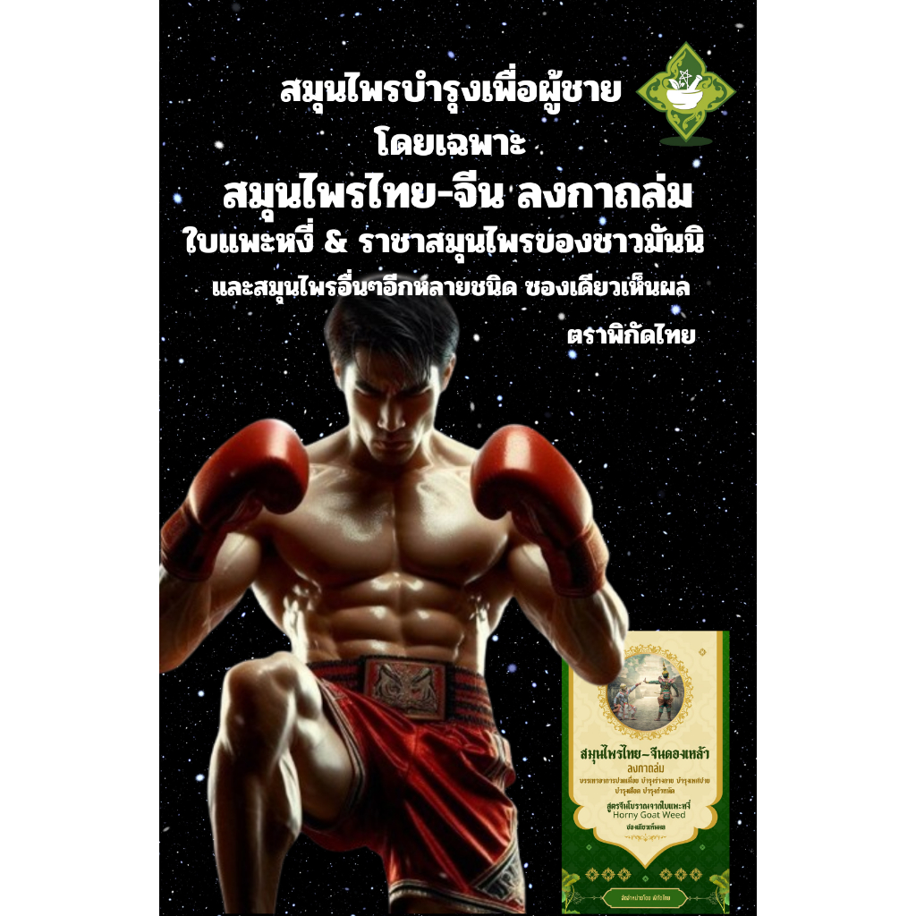 สมุนไพรอายุวัฒนะ สูตรใบแพะหงี่ สมุนไพรต้นตำหรับจีนโบราณ ชะลอแก่ก่อนวัย แก้ปวดเมื่อย ปวดหลัง ปวดเอว บำรุงร่างกาย บำรุงเพศ