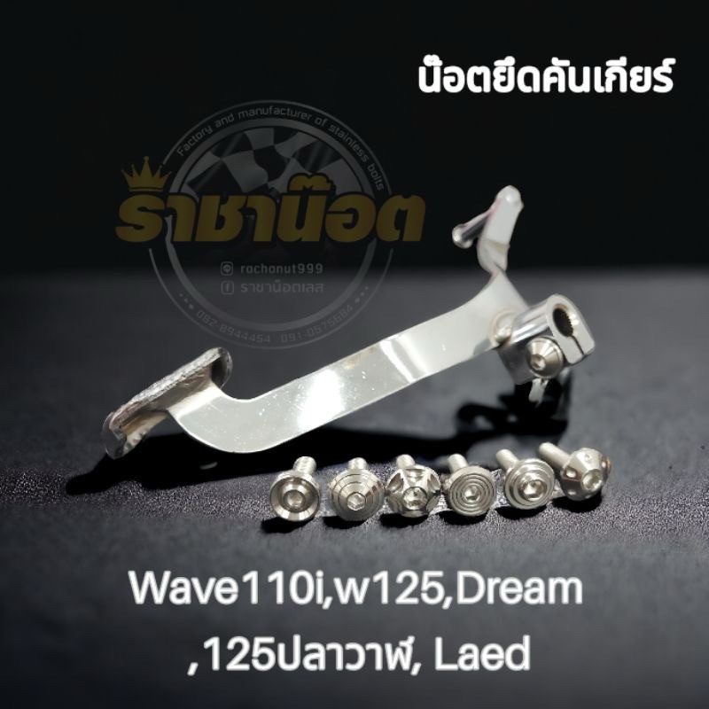 น๊อตคันเกียร์ ใส่ Wave110i,w125,Dream ,125ปลาวาฬ, Led. คันเกียร์ทุกรุ่นราคาต่อหนึ่งตัว