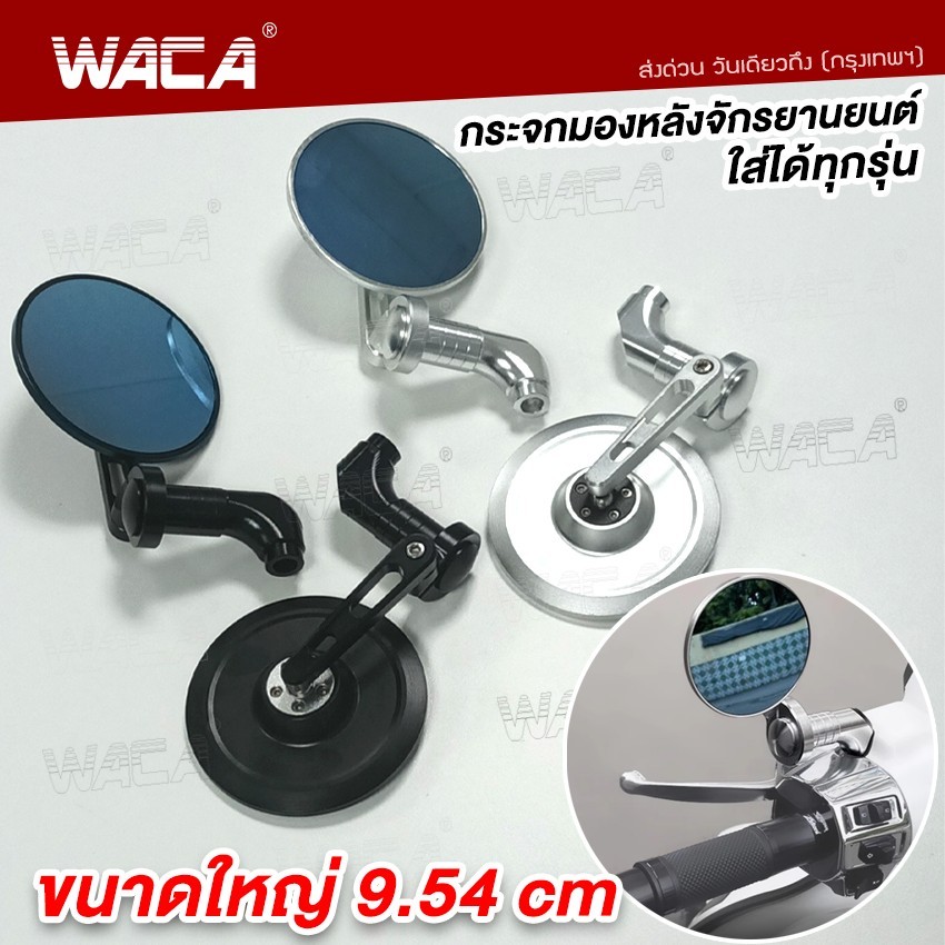 WACA ไซส์ใหญ่ กระจกรถมอเตอร์ไซค์ ขนาด 9.54cm ทรงกลม ใส่ได้ทุกรุ่น งานอลูมิเนียมC