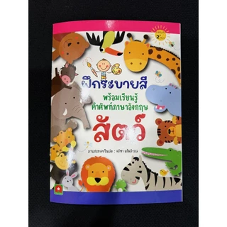 Aksara for kids หนังสือเด็ก ฝึกระบายสี พร้อมเรียนรู้คำศัพท์ สัตว์