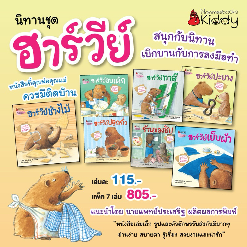 คุณหมอประเสริฐแนะนำ - นิทานฮาร์วีย์ (ปกใหม่) แยกเล่มได้ ชุดสนุกกับนิทาน เบิกบานกับการลงมือทำ