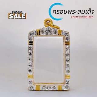 กรอบพระสมเด็จ ขนาดมาตรฐาน และ มีอีก 12ขนาด ให้เลือก กรอบทองล้อมเพชร สมเด็จวัดระฆัง เกศไชโย บางขุนพรหมฯลฯ
