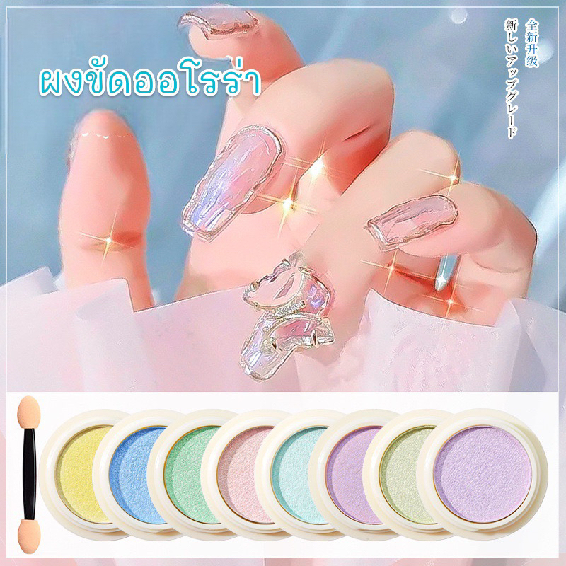 ผงขัดเล็บออโรร่า ผงเมอร์เมดออโรร่า มีแปรงสำหรับขัด 1 ชิ้น มีให้เลือก 9 สี