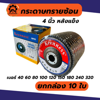 (ยกกล่อง 10ใบ) Keenness กระดาษทรายซ้อนหลังแข็ง ทรายซ้อนหลังแ…