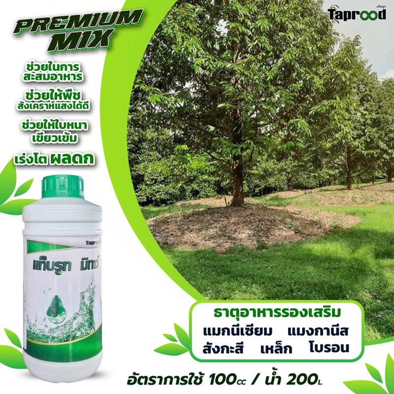 ธาตุอาหารรองเสริม Premium Mix แท็บรูท มิกซ์