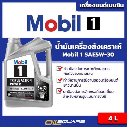 น้ำมันเครื่อง เบนซิน เกรดสังเคราะห์ โมบิล 1 Mobil1 SAE5W-30 Mobil1  SAE 5W-30 ขนาด 4ลิตร