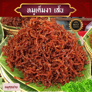 หมูเค็มงา เส้น น้ำหนัก 500 กรัม