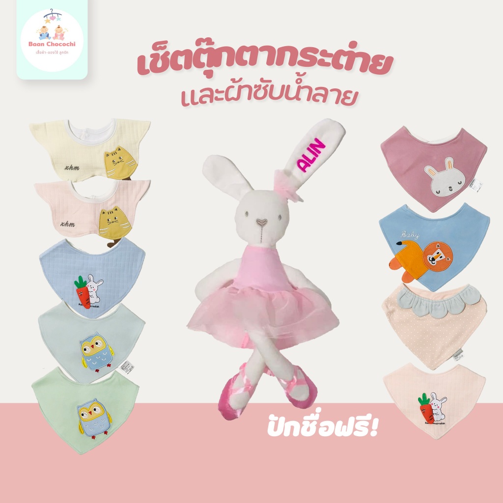 BaanChocochi เช็ตตุ๊กตากระต่ายกับ ผ้าซับน้ำลาย ปักชื่อฟรี ❗️ ส่งไว❗️ S21-S29