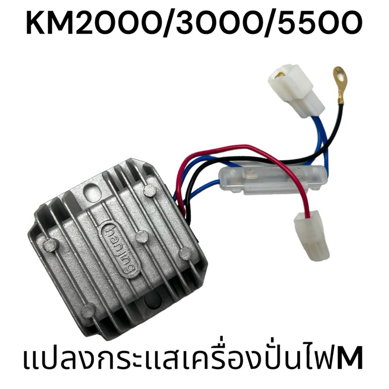 ชุด แปลงกระแส แบตเดอรี่ เครื่องปั่นไฟ เบนซิน / ดีเซล KM3000 KM 2000 / 3000 / 5500 M