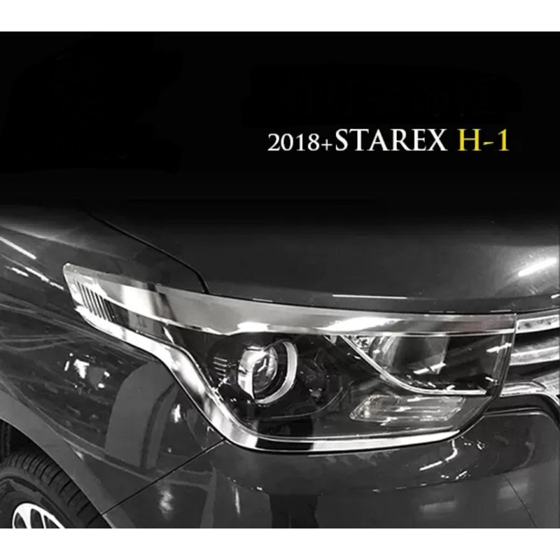 Hyundai H1 2018-2022 ครอบไฟหน้า ชุบโครเมี่ยม 🇰🇷