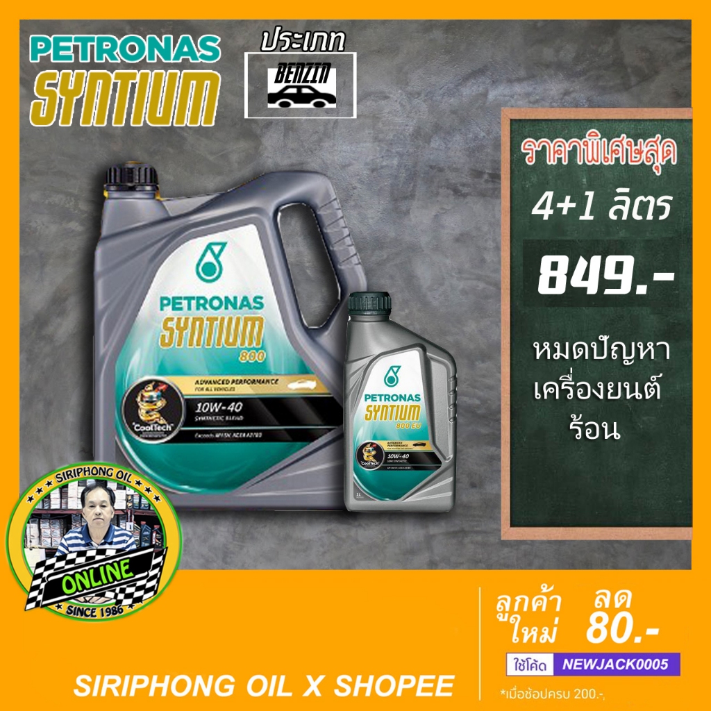 น้ำมันเครื่อง Petronas Syntium 800 & 800NGV 10W-40 (4+1L) API SN