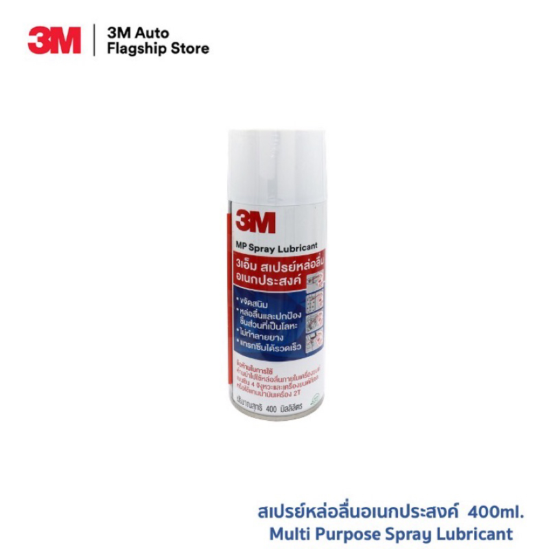 3M สเปรย์หล่อลื่นอเนกประสงค์ 400มล. กระป๋องขาว (สูตรกลิ่นไม่ฉุน) Multi Purpose Spray Lubricant