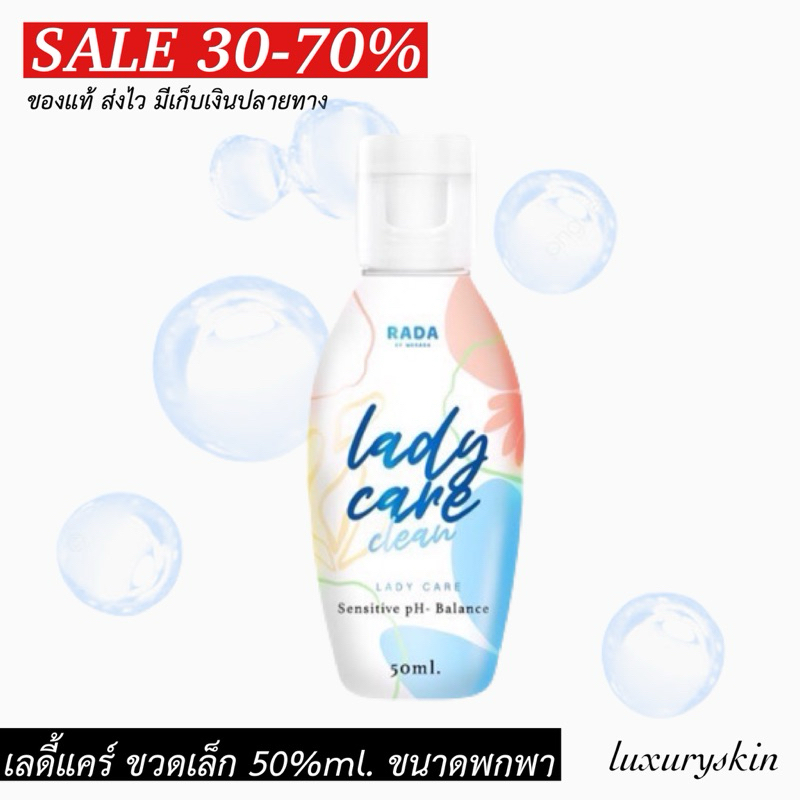 RADAรดาหอยหวาน ผลิตภัณฑ์ชำระล้างน้องสาว ปริมาณ 50 ml. #รับประกันของแท้#