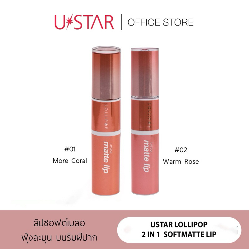 ของแท้ USTAR LOLLIPOP 2 IN 1 SOFT MATTE LIP ลิป 2 อิน 1 ยูสตาร์