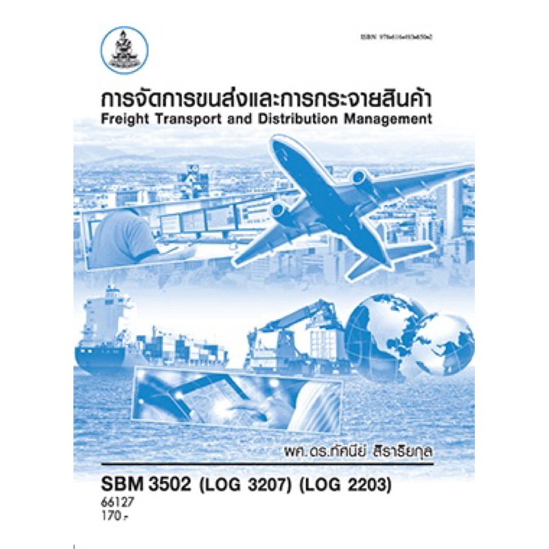 ตำราเรียน ม.ราม SBM3502 (LOG3207) (LOG2203) การจัดการขนส่งและการกระจายสินค้า