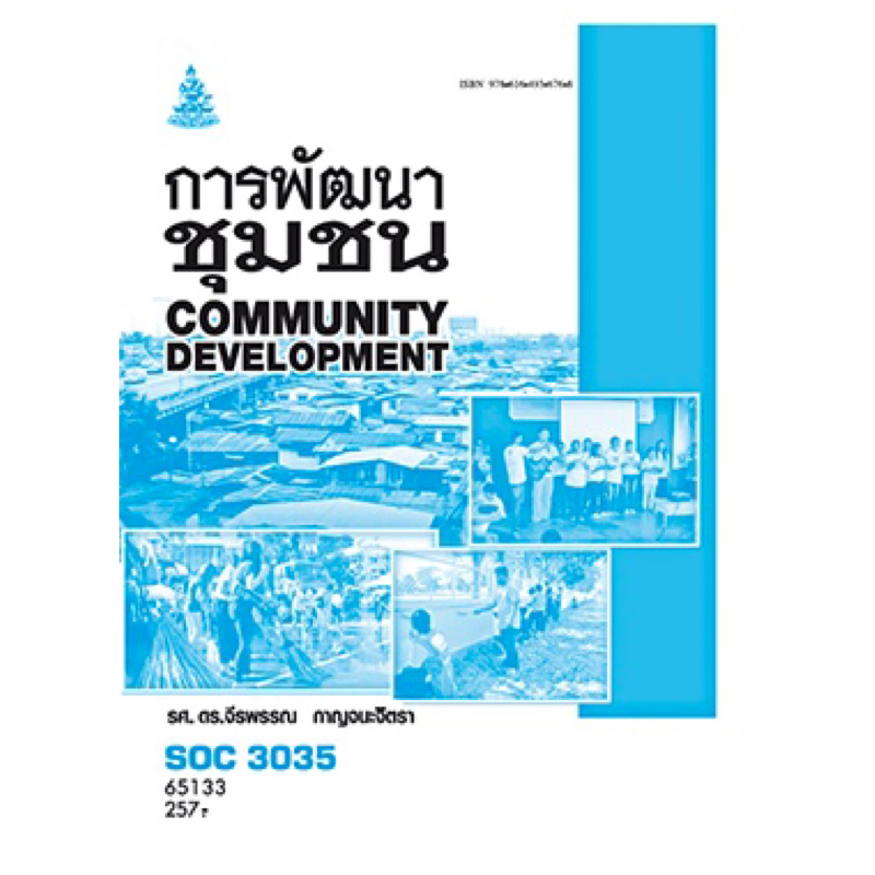 ตำราเรียน ม.ราม SOC3035 การพัฒนาชุมชน