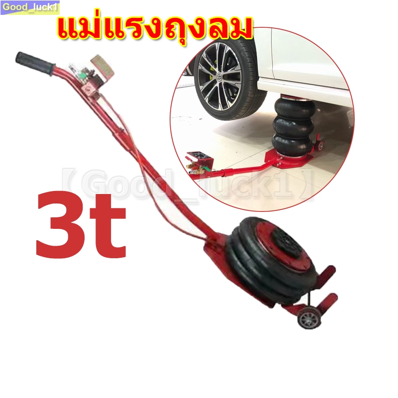 【Good_luck1】แม่แรงถุงลม 3 ตัน AIR BAG FLOOR JACK