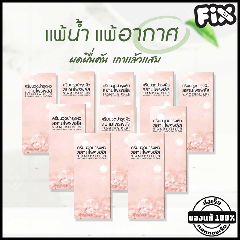Siamprai (สยามไพร) : SIAMPRAI+ (ของแท้ 10 หลอด) [ครีมนวดแก้ปวด สมุนไพรสูตรเย็น เป็นนวัตกรรมนาโน ซืมผ่านได้เร็วไม่เหนียว]