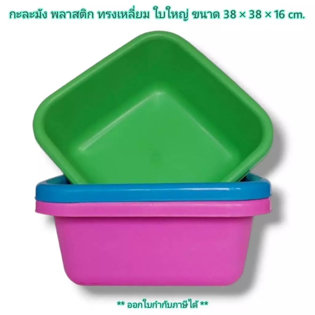 Small Evting กะละมัง พลาสติก ทรงสี่เหลี่ยม ใบใหญ่ TRAINWARE No.198 3สี ขนาด 38 ซม. กะละมังพลาสติก กะละมังเหลี่ยม