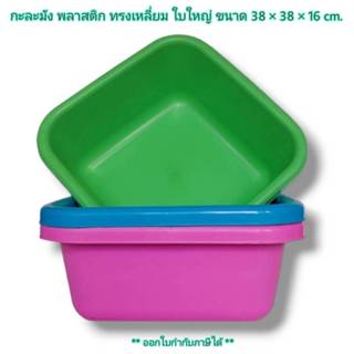 Small Evting กะละมัง พลาสติก ทรงสี่เหลี่ยม ใบใหญ่ TRAINWARE …