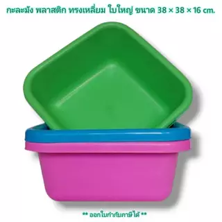 Small Evting กะละมัง พลาสติก ทรงสี่เหลี่ยม ใบใหญ่ TRAINWARE No.198 3สี ขนาด 38 ซม. กะละมังพลาสติก กะละมังเหลี่ยม