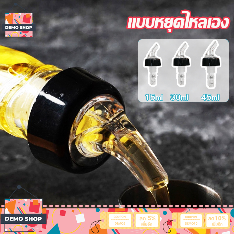 จุกรินเหล้า จุกรินเหล้าแบบหยุดไหลเองขนาด 15 ml 30 ml 45