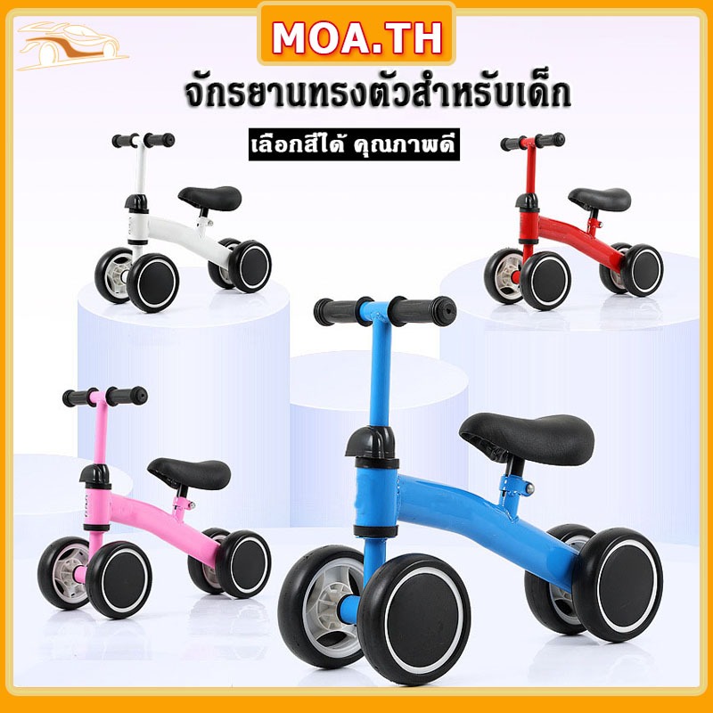 จักรยานเด็ก จักรยานขาไถ รถบาลานซ์ มี 4 สีให้เลือก มั่นคงและปลอดภัย แข็งแรง ทนทาน