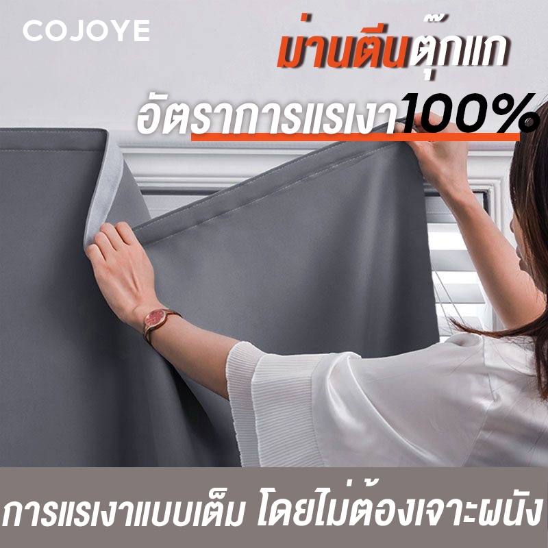 COJOYE ผ้าม่านกันแสง ผ้าม่านกันแสง UV กันแสงได้ 100%ผ้าม่านตีนตุ๊กแก  โดยไม่ต้องเจาะผนัง พร้อมส่ง