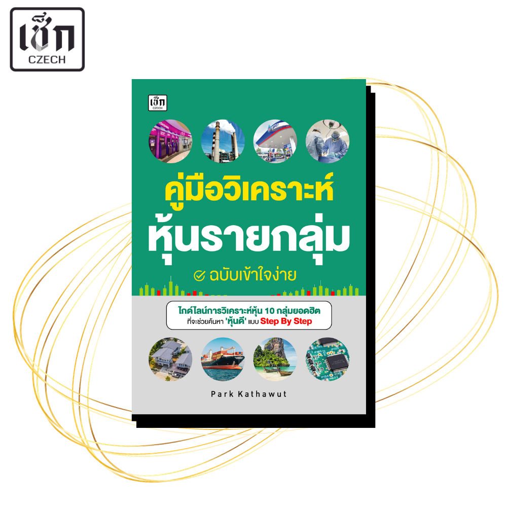 หนังสือ คู่มือวิเคราะห์หุ้นรายกลุ่ม ฉบับเข้าใจง่าย