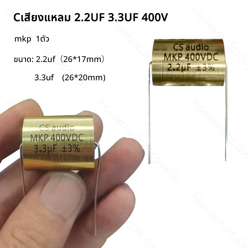 MKP cเสียงแหลม 2.2uf 3.3uf 400V Cคาปาลำโพงเสียงแหลม Capacitor ซีลำโพงเสียงแหลม 1ตัว