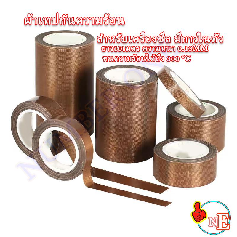 🔥ทนกว่าเดิม🔥เทปทนความร้อน เครื่องซีล เทฟลอน รีดถุง เทปผ้าใยแก้วPTFE ขนาด13/19/25/30/38/50 (มิล)10 เมตร