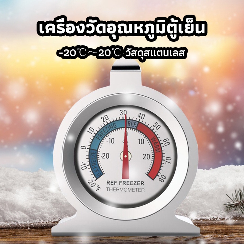 ICE Coffee เครื่องวัดอุณหภูมิตู้เย็น -20℃～20℃ วัสดุสแตนเลส Fridge/Freezer Thermometer