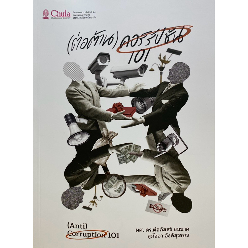 9786164078581 c112 (ต่อต้าน) คอร์รัปชัน 101 ((ANTI) CORRUPTION 101) ต่อภัสสร์ ยมนาค และคณะ