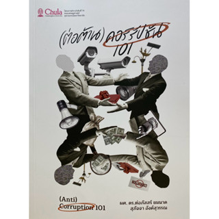 9786164078581 c112 (ต่อต้าน) คอร์รัปชัน 101 ((ANTI) CORRUPTI…