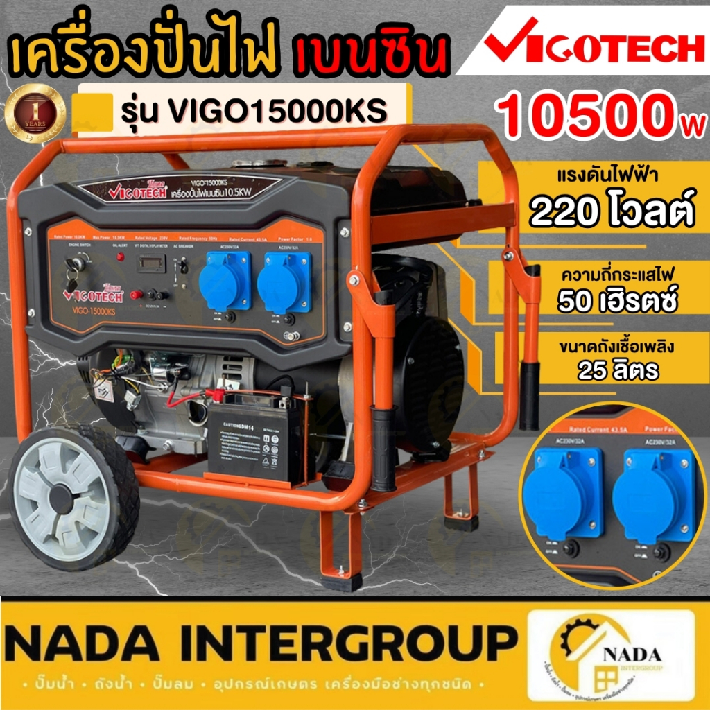 VIGOTECH เครื่องปั่นไฟ รุ่น VIGO15000KS 10.5KW 220V 10,500 วัตต์ เบนซิล ระบบกุญแจสตาร์ท+แบต เครื่องก