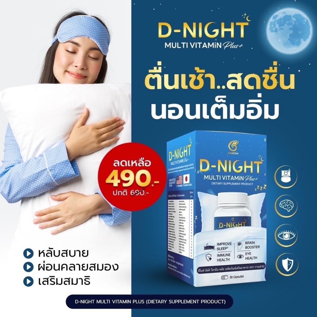 D-Night Multi Vitamin Plus ดีไนท์ วิตามินบำรุงสมอง วิตามินนอนหลับ วิตามินหลับลึก บำรุงสายตา