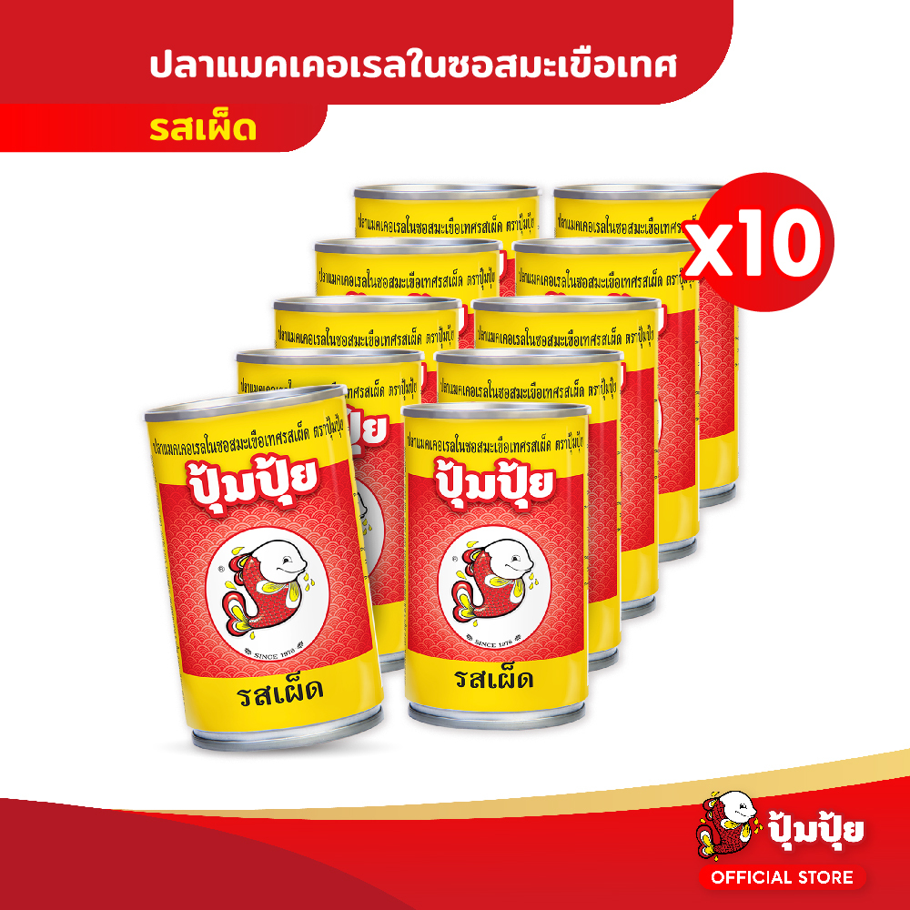 ปุ้มปุ้ย ปลาแมคเคอเรลในซอสมะเขือเทศรสเผ็ด 155 กรัม แพ็ค 10 กระป๋อง