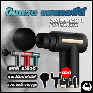 🔥คำแนะนำของแพทย์🔥 Massage Gun ลดความแข็งกล้ามเนื้อ ปืนนวดคลายกล้ามเนื้อ ปืนนวด อุปกรณ์นวด หัวนวด 4 ผ่อนคลาย ปืนฟาสเซีย