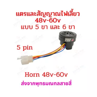 สัญญาน ไฟเลี้ยว แตร ไฟถอย จักรยานไฟฟ้า แตรรถไฟฟ้า 48-60V รีเลย์ สายไฟ 4 5 6 เส้น อะไหล่ สกู๊ตเตอร์ไฟฟ้า มอเตอร์ไซด์ไฟฟ้า