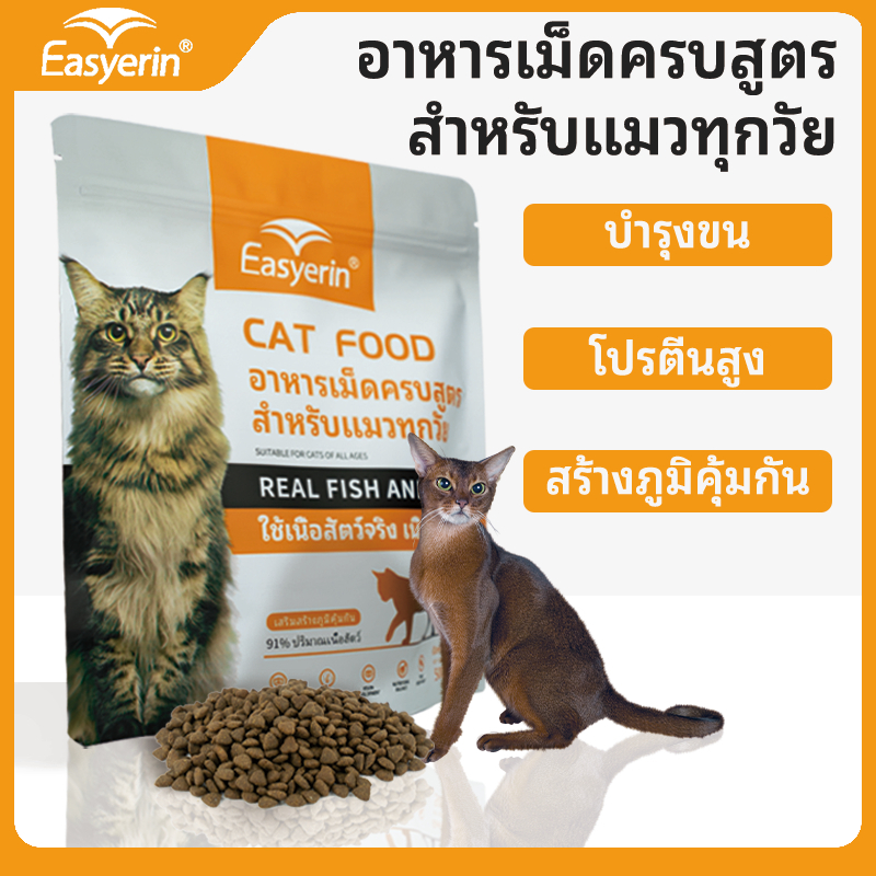 Easyerin 0.5กก อาหารแมว คิตตี้ แมวโต ทุกวัย ทุกสายพันธุ์ โภชนาการที่สมดุล โปรตีน กรดอะมิโน วิตามิน เลขที่ทะเบียนอาหาร