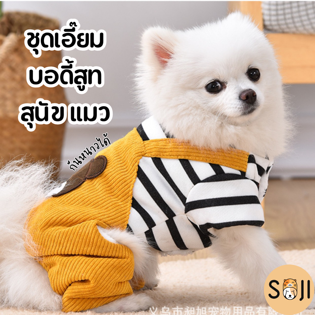 พร้อมส่ง ชุดเอี๊ยมสัตว์เลี้ยง สุนัข แมว บอดี้สูท เสื้อกันหนาว เสื้อผ้าหมาแมว