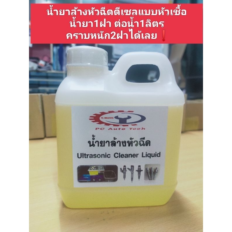 น้ำยาล้างหัวฉีดดีเซล น้ำยาล้างหัวฉีดแบบหัวเชื้อ
