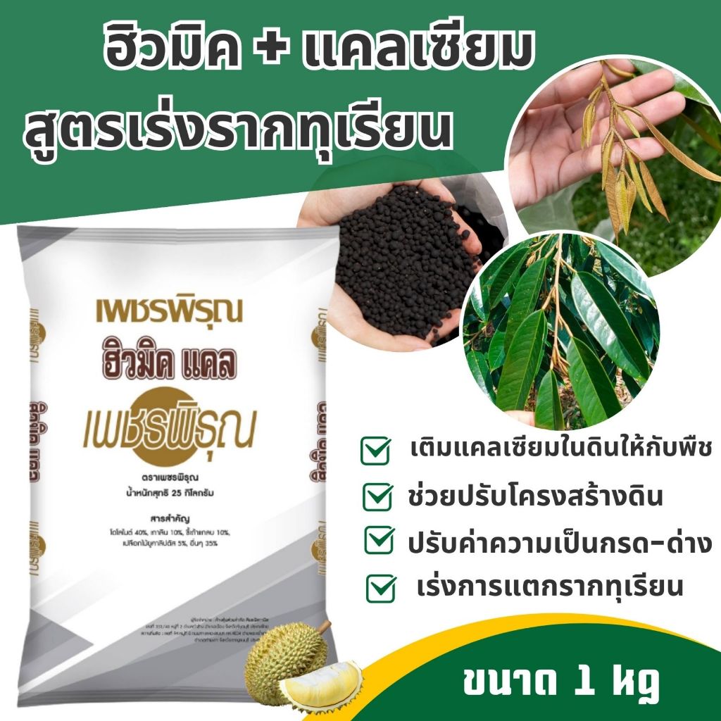 ปุ๋ย ฮิวมิคแคล เพชรพิรุณ เร่งราก แคลเซี่ยมสูง ปรับPHดิน พื้นต้น ทุเรียน ปุ๋ยเร่งราก (ขนาด 1 kg)