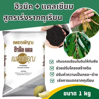 ปุ๋ย ฮิวมิคแคล เพชรพิรุณ เร่งราก แคลเซี่ยมสูง ปรับPHดิน พื้นต้น ทุเรียน ปุ๋ยเร่งราก (ขนาด 1 kg)