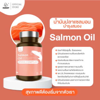 [1แถม1] INZENT Salmon Oil น้ำมันปลา น้ำมันปลาแซลมอน สมอง บำรุงสมอง (30 แคปซูล) Fish Oil ตรา อินเซ้นส์ [A16]