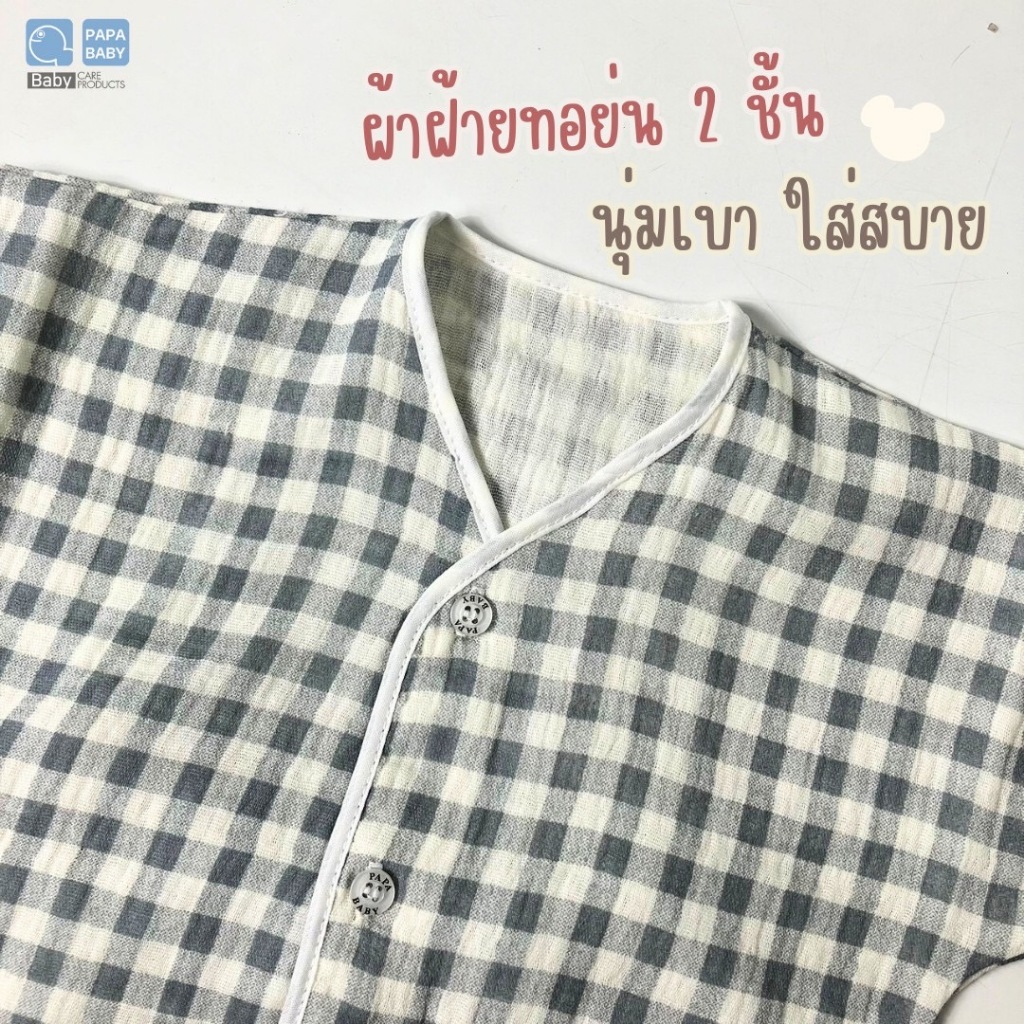 PAPA BABY ชุดเด็กแรกเกิดผ้ามัสลินทอย่น cotton ทอ 2 ชั้น แรกเกิด-6เดือน